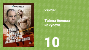 Тайны боевых искусств 10 серия «США (Каджукенбо)» (документальный сериал, 2007)