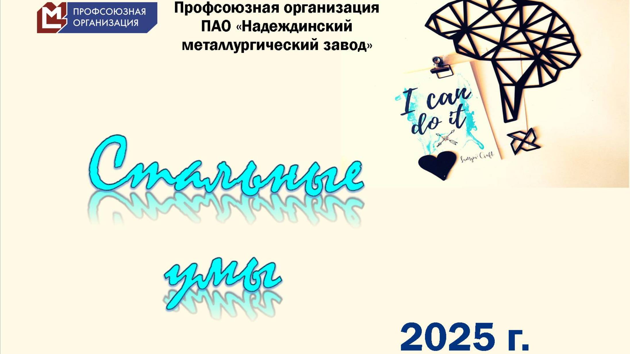 Стальные умы 07.02.2025 смотреть онлайн