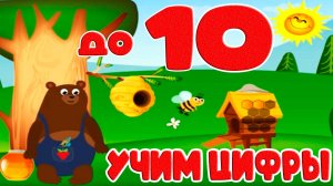 Учим цифры от 1 до 10 для малышей - Развивающий мультик для детей