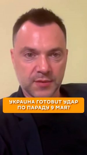 Украина готовит удар по параду 9 мая?