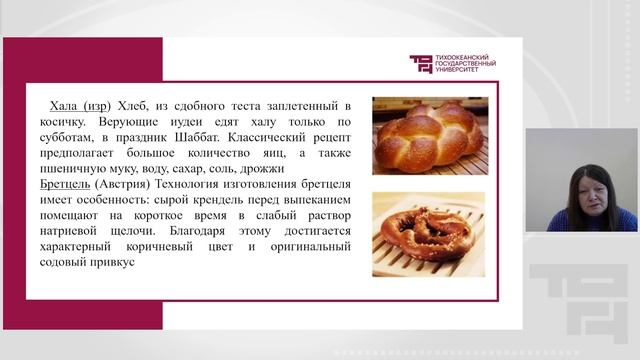 Ассортимент хлебобулочных изделий | Лектор - Любимова Ольга Ивановна