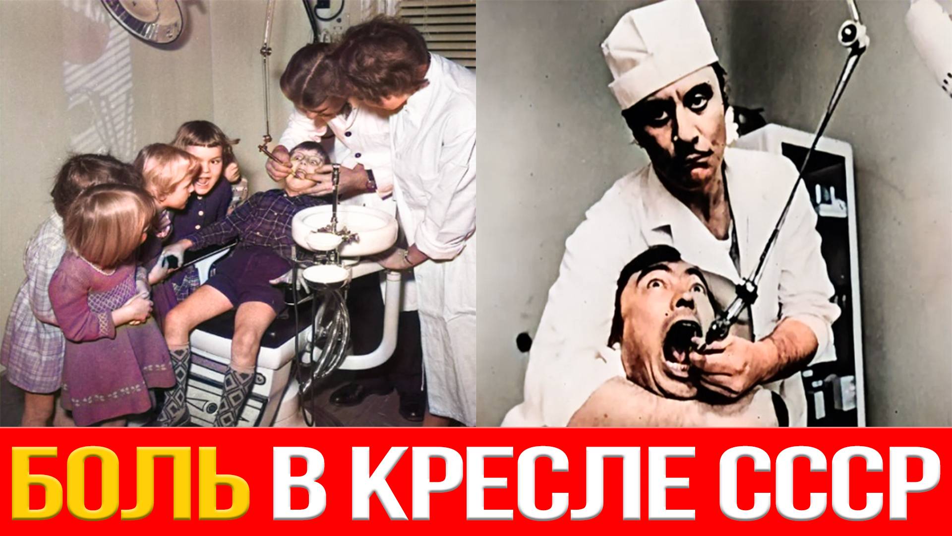 Зубной ужас в СССР!