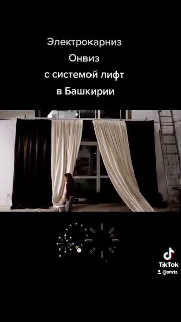 Лифт система со шторами