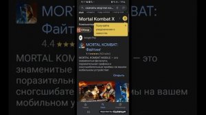 как скачать mortal kombat на телефон андроид