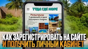 Обучающие видео по сайту «Туда где море»