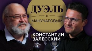 Дуэль с Манучаровым. Константин Залесский об ошибках Гитлера и мифах о войне
