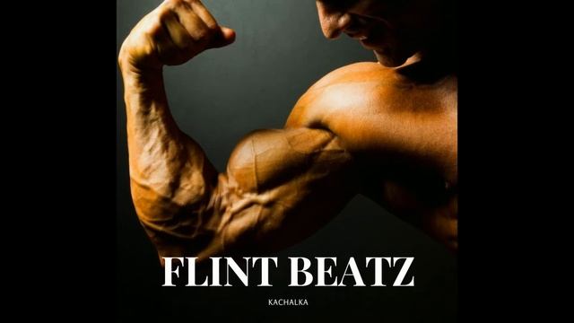 Топовый хип-хоп бит для тренажерного зала в тренде "FLINT BEATZ PRODUCTION - kachalka" Rap beat смотреть онлайн
