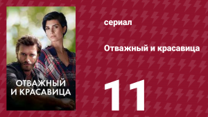 Отважный и красавица 11 серия (сериал, 2016)