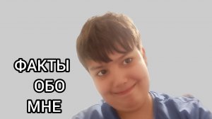 Факты обо мне.(юбилейный выпуск).