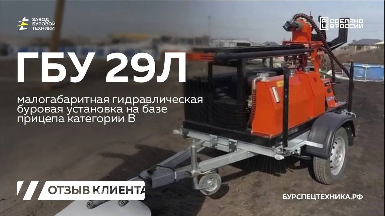 Отзыв клиента о буровой установке на прицепе - ГБУ 29Л. Видео от ЗБТ смотреть онлайн