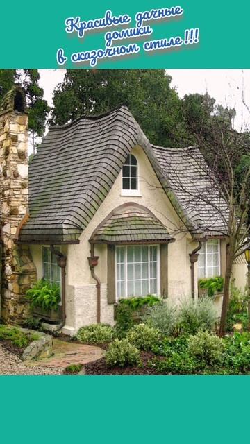 Красивые дачные домики в сказочном стиле!!! Загородная смотреть онлайн