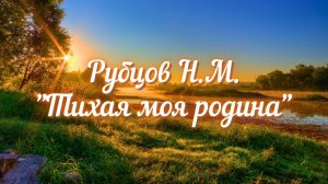 Рубцов Н.М. Тихая моя родина...