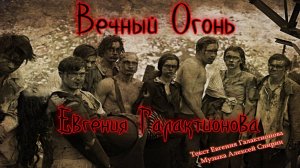 " ВЕЧНЫЙ ОГОНЬ" Евгения Галактионова