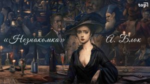 Что хотел сказать Блок в «Незнакомке»? Глубокий разбор стихотворения