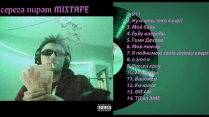 Серега Пират MIXTAPE