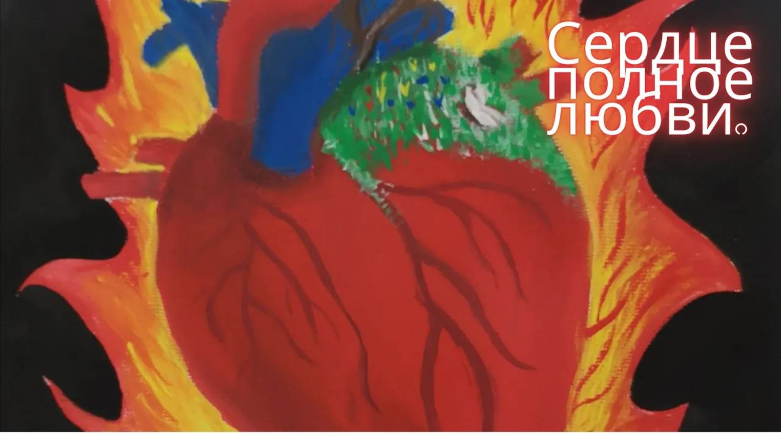 Сердце полное любви. смотреть онлайн
