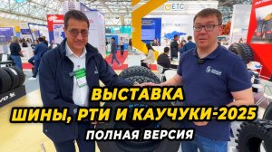 ВЫСТАВКА ШИНЫ, РТИ И КАУЧУКИ-2025 (ПОЛНАЯ ВЕРСИЯ)