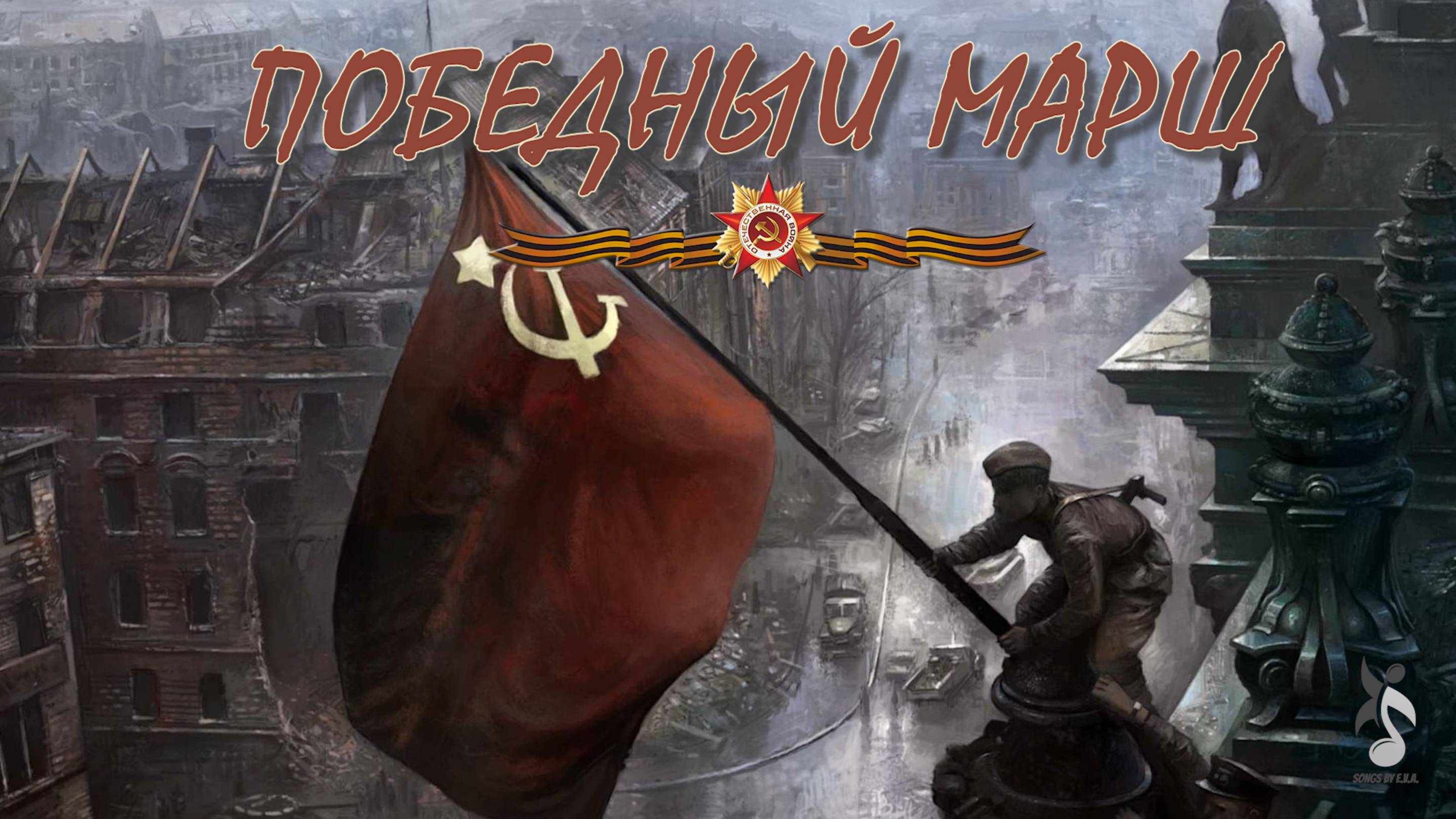 Победный марш (музыка и исполнение Илья Муртазин). смотреть онлайн