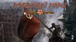 Победный марш (музыка и исполнение Илья Муртазин).