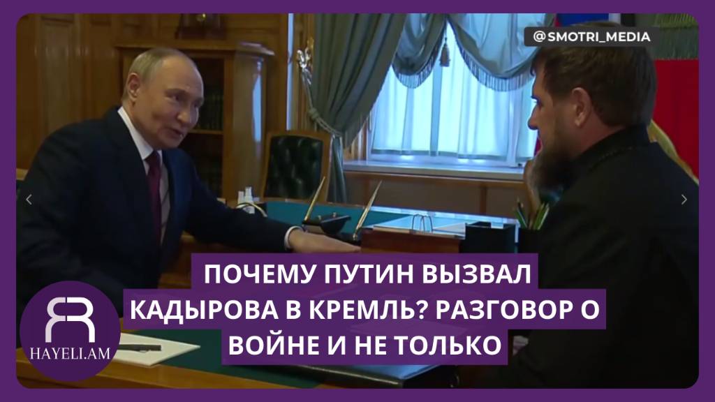 Почему Путин вызвал Кадырова в Кремль? Разговор о войне и не только