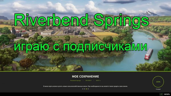 Игра по сети.Riverbend Springs. Farming Simulator 25