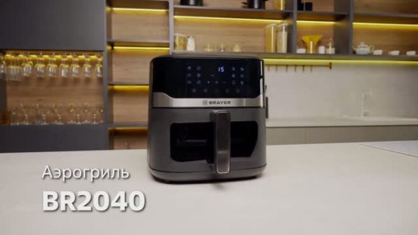 Аэрогриль BRAYER BR2040