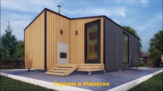 Модульный дом, бытовка, баня под ключ в Ижевске и Удмур смотреть онлайн