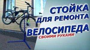 Стойка для ремонта велосипеда своими руками.