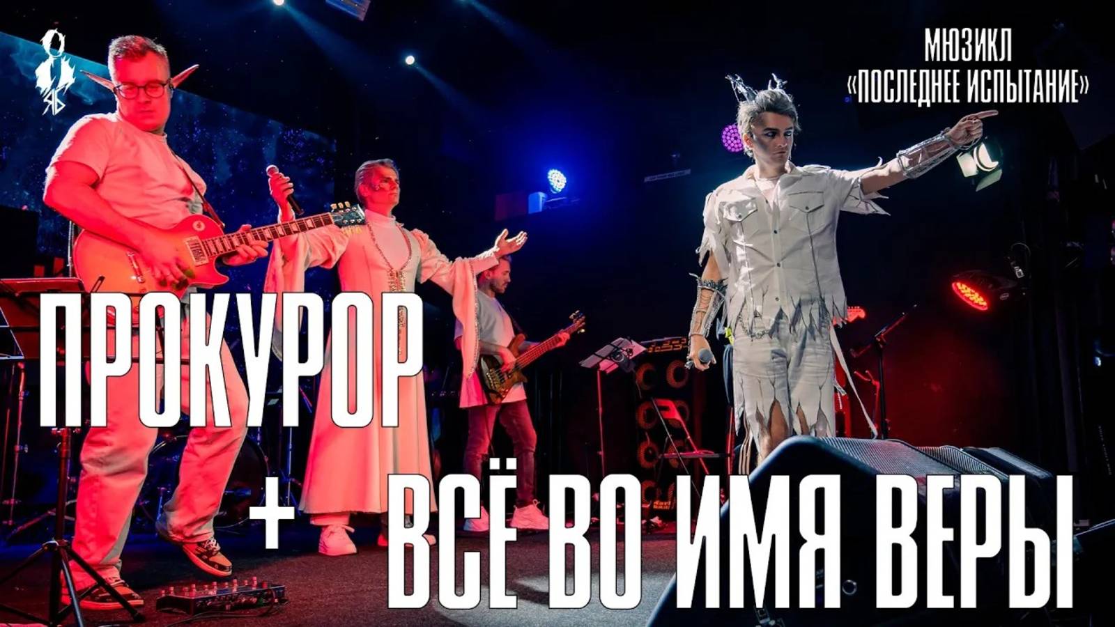 Ярослав Баярунас, Александр Хананин - Прокурор + Всё во имя веры (мюзикл «Последнее Испытание»)