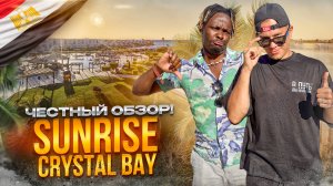ЕГИПЕТ. ХУРГАДА. Обзор отеля SUNRISE CRYSTAL BAY 5*. Роскошный отдых! Не так ли?!