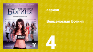 Венценосная Богиня 4 серия (сериал, 2010)