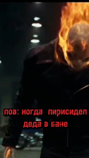 когда пириседел деда в бане