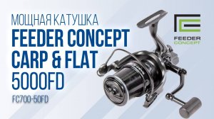 Feeder Concept Carp&Flat 5000FD — катушка для фидерной ловли на флэт-метод и рыбалки на реках!