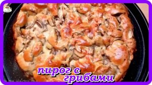 обалденно  вкусный__ПИРОГ С ШАМПИНЬОНАМИ