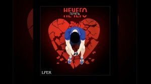 Нечего терять