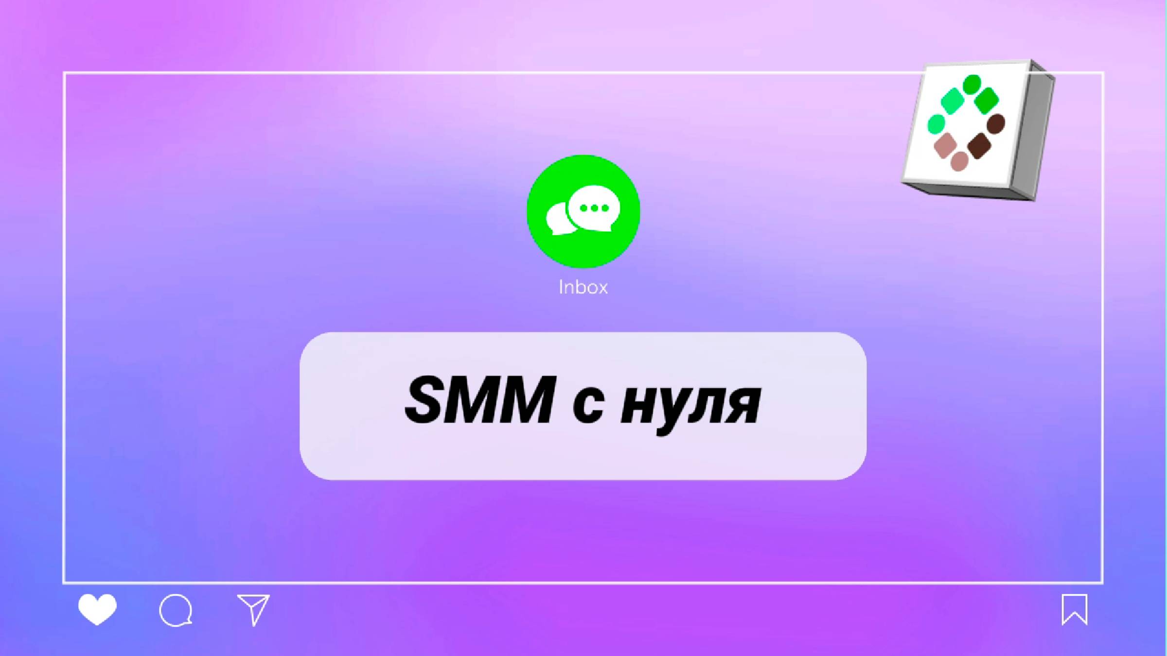 SMM с нуля