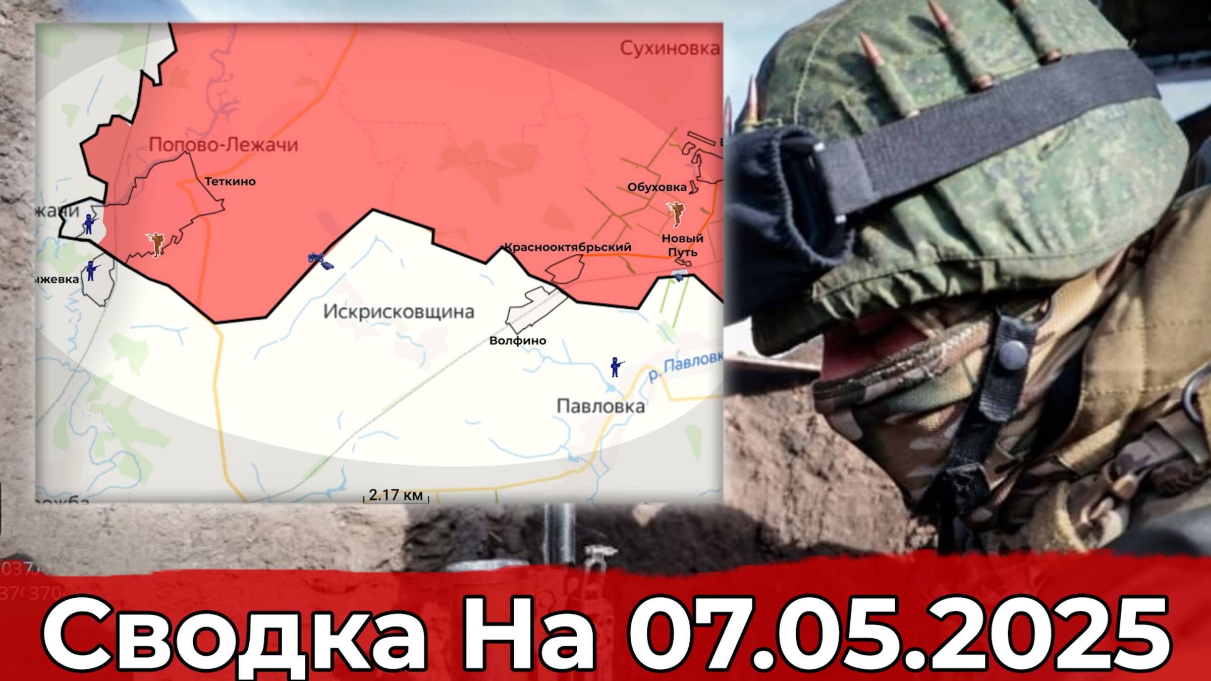 Взятие Новоеленовки и обстановка в районе Тёткино. Сводка на 07.05.2025 г. смотреть онлайн