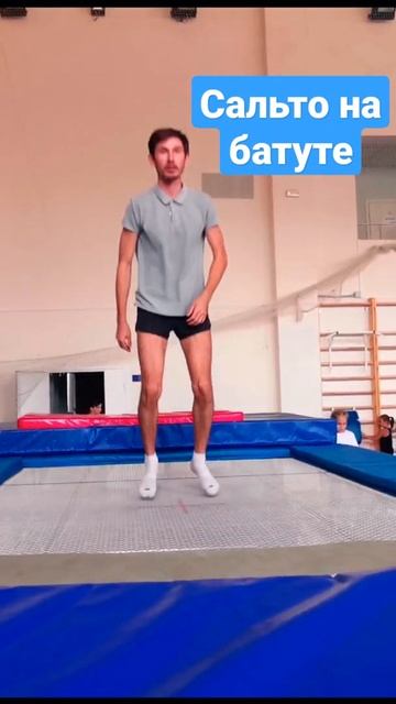 #Сальто на батуте. Техника акробатические прыжков.