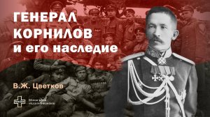 Генерал Корнилов и его наследие. Историк Василий Цветков