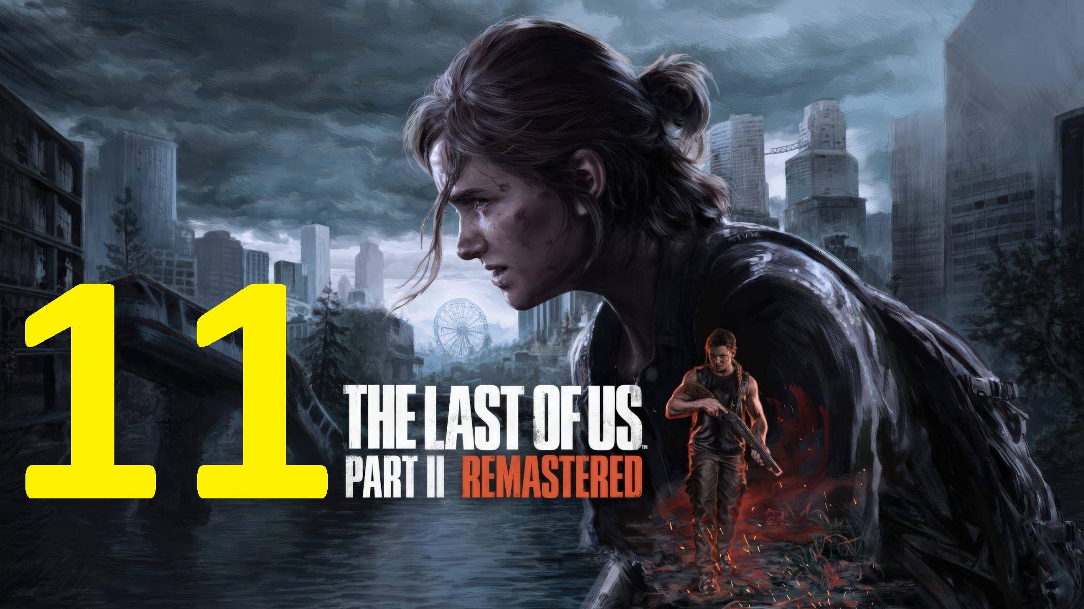 11#"the last of us 2"///реализм///"Одни из нас 2"