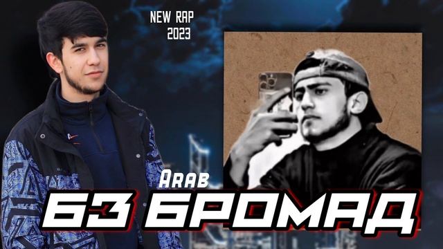 Arab БЗ БРОМАД БРАТАН New Rap 2024 (Зиндон) смотреть онлайн