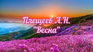 Плещеев А.Н. Весна (Уж тает снег, бегут ручьи...)