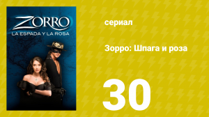 Зорро: Шпага и роза 30 серия (сериал, 2007)