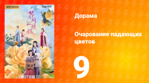 Очарование падающих цветов 1 сезон 9 серия