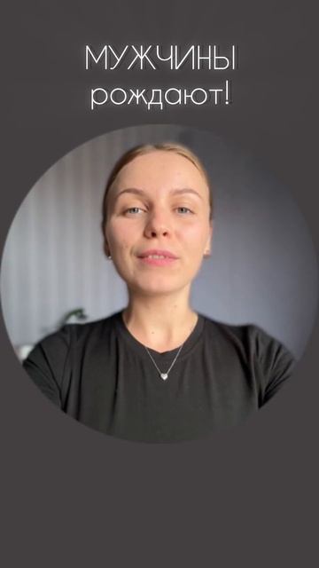 Мужчины рождают! Семя Слова Божьего дает рождение свы?