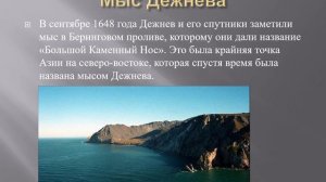 Экспедиция Семёна Дежнёва.