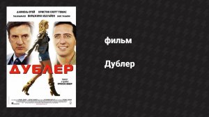 Дублёр (фильм, 2006)