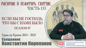 Часть 133 цикла бесед иерея Константина Корепанова "Раскрою я Псалтырь святую..." (05.05.2025)