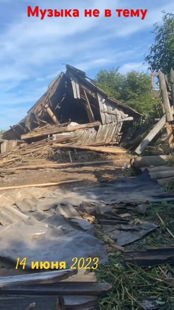 14 июня 2023. Второй день демонтажа упавшего сарая. #демон смотреть онлайн