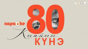 КАРАОКЕ | Кыайыы күнэ
